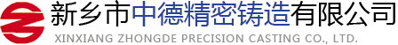 新乡市中德精密铸造有限公司 